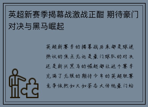 英超新赛季揭幕战激战正酣 期待豪门对决与黑马崛起