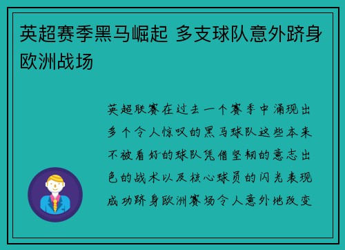 英超赛季黑马崛起 多支球队意外跻身欧洲战场 英超赛季黑马崛起 多支球队意外跻身欧洲战场