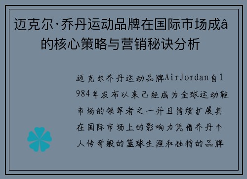 迈克尔·乔丹运动品牌在国际市场成功的核心策略与营销秘诀分析