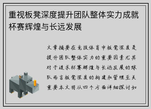 重视板凳深度提升团队整体实力成就杯赛辉煌与长远发展