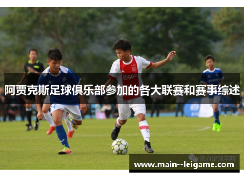 阿贾克斯足球俱乐部参加的各大联赛和赛事综述