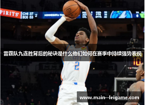 雷霆队九连胜背后的秘诀是什么他们如何在赛季中持续强势表现