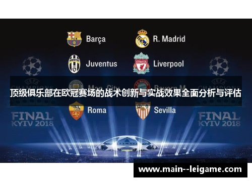 顶级俱乐部在欧冠赛场的战术创新与实战效果全面分析与评估