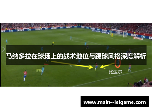 马纳多拉在球场上的战术地位与踢球风格深度解析