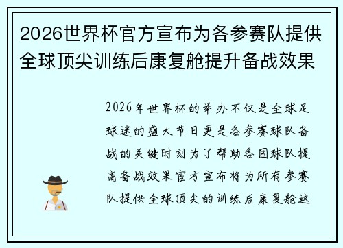 2026世界杯官方宣布为各参赛队提供全球顶尖训练后康复舱提升备战效果