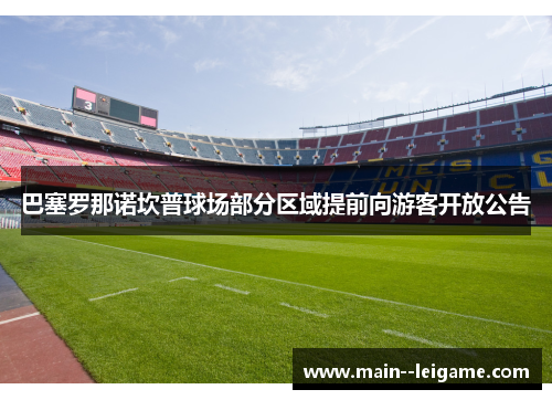 巴塞罗那诺坎普球场部分区域提前向游客开放公告