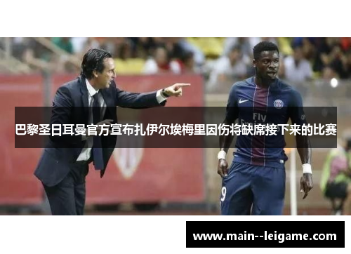 巴黎圣日耳曼官方宣布扎伊尔埃梅里因伤将缺席接下来的比赛