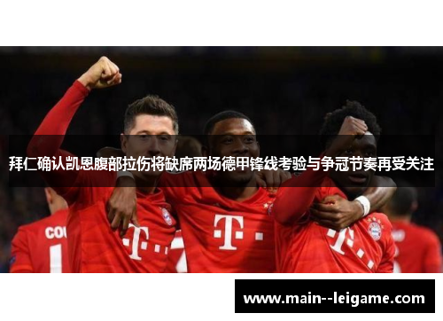 拜仁确认凯恩腹部拉伤将缺席两场德甲锋线考验与争冠节奏再受关注