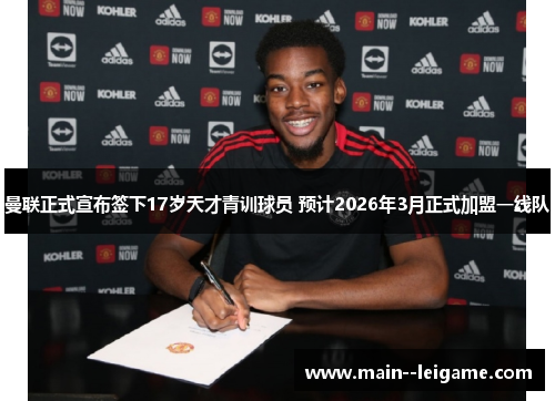 曼联正式宣布签下17岁天才青训球员 预计2026年3月正式加盟一线队