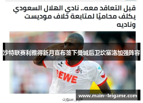 沙特联赛利雅得新月宣布签下曼城后卫坎塞洛加强阵容