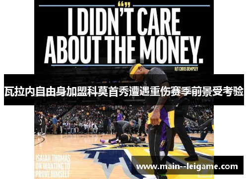 瓦拉内自由身加盟科莫首秀遭遇重伤赛季前景受考验