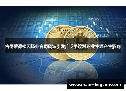 古德蒙德松因场外官司风波引发广泛争议对职业生涯产生影响