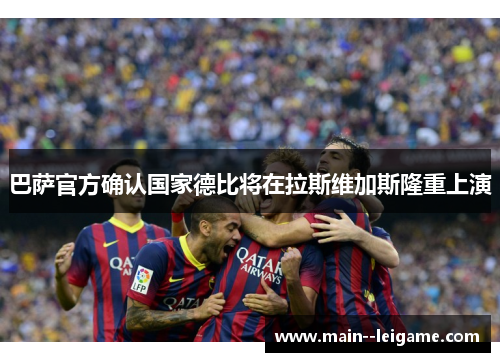 巴萨官方确认国家德比将在拉斯维加斯隆重上演
