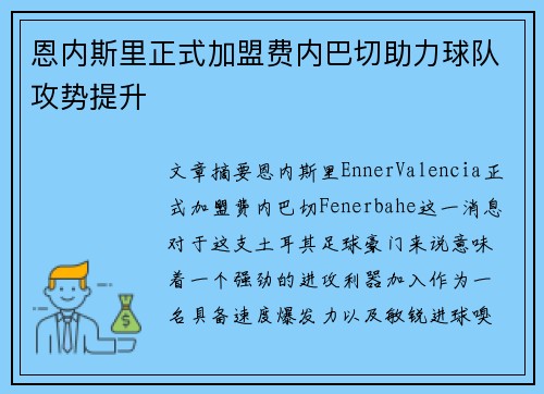 恩内斯里正式加盟费内巴切助力球队攻势提升