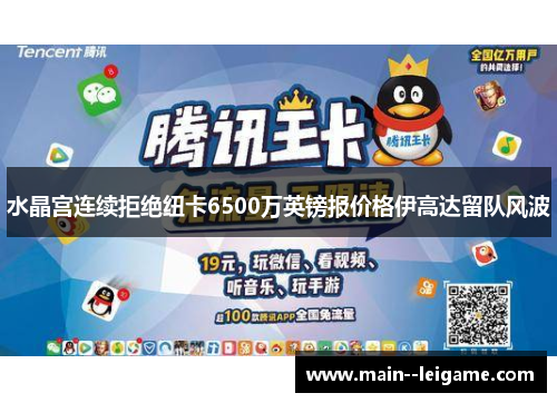 水晶宫连续拒绝纽卡6500万英镑报价格伊高达留队风波