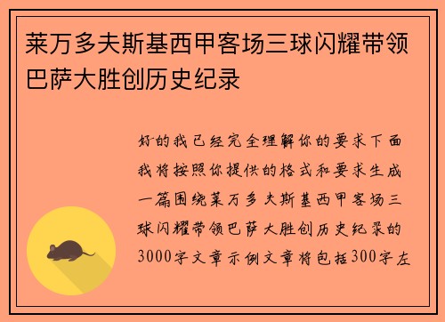 莱万多夫斯基西甲客场三球闪耀带领巴萨大胜创历史纪录