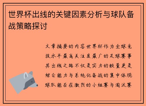世界杯出线的关键因素分析与球队备战策略探讨 世界杯出线的关键因素分析与球队备战策略探讨