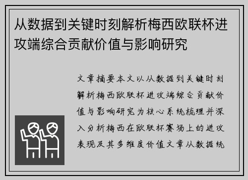 从数据到关键时刻解析梅西欧联杯进攻端综合贡献价值与影响研究 从数据到关键时刻解析梅西欧联杯进攻端综合贡献价值与影响研究