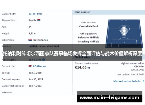 托纳利对阵切尔西国家队赛事临场发挥全面评估与战术价值解析深度 托纳利对阵切尔西国家队赛事临场发挥全面评估与战术价值解析深度