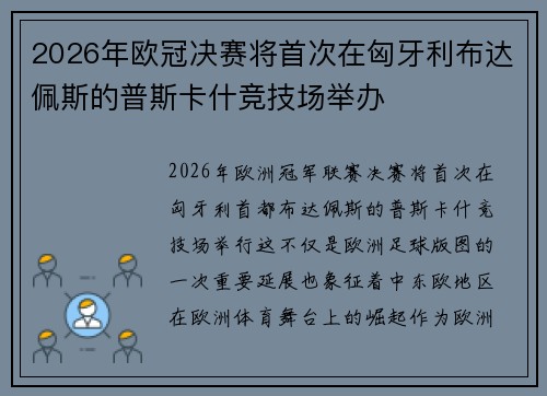 2026年欧冠决赛将首次在匈牙利布达佩斯的普斯卡什竞技场举办