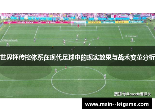 世界杯传控体系在现代足球中的现实效果与战术变革分析