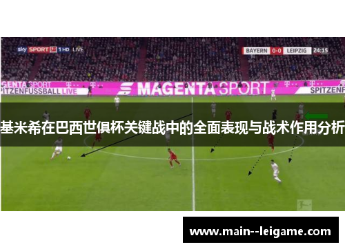 基米希在巴西世俱杯关键战中的全面表现与战术作用分析