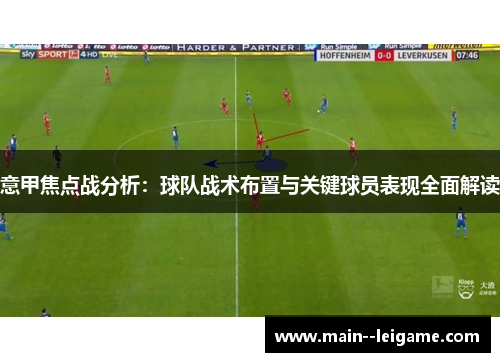 意甲焦点战分析:球队战术布置与关键球员表现全面解读 意甲焦点战分析:球队战术布置与关键球员表现全面解读