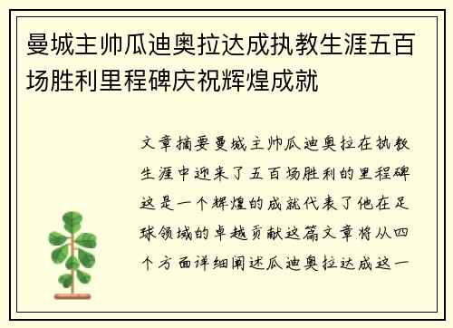 曼城主帅瓜迪奥拉达成执教生涯五百场胜利里程碑庆祝辉煌成就