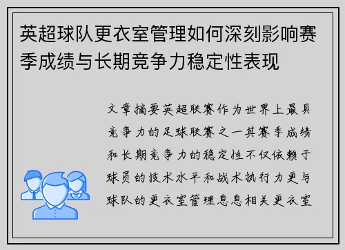 英超球队更衣室管理如何深刻影响赛季成绩与长期竞争力稳定性表现