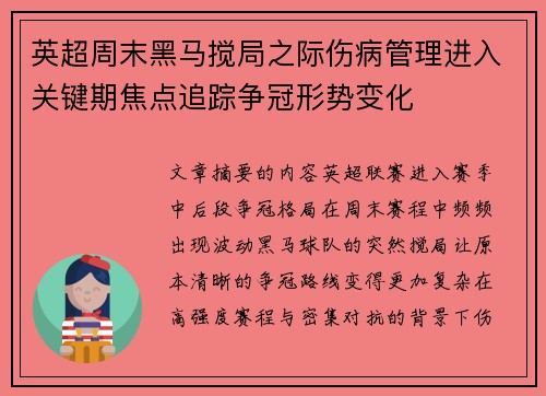 英超周末黑马搅局之际伤病管理进入关键期焦点追踪争冠形势变化 英超周末黑马搅局之际伤病管理进入关键期焦点追踪争冠形势变化