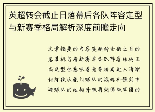 英超转会截止日落幕后各队阵容定型与新赛季格局解析深度前瞻走向