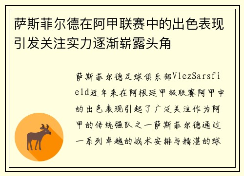 萨斯菲尔德在阿甲联赛中的出色表现引发关注实力逐渐崭露头角