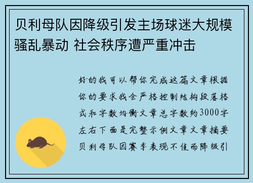 贝利母队因降级引发主场球迷大规模骚乱暴动 社会秩序遭严重冲击 贝利母队因降级引发主场球迷大规模骚乱暴动 社会秩序遭严重冲击