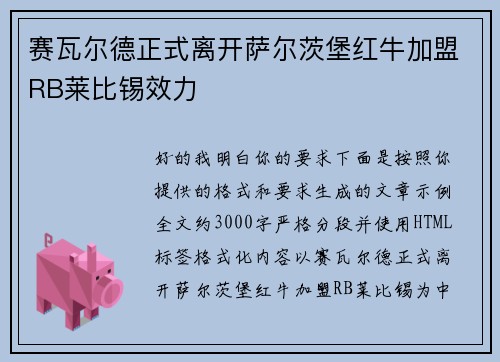 赛瓦尔德正式离开萨尔茨堡红牛加盟RB莱比锡效力