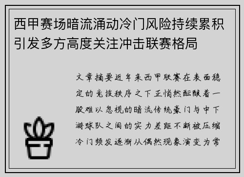 西甲赛场暗流涌动冷门风险持续累积引发多方高度关注冲击联赛格局