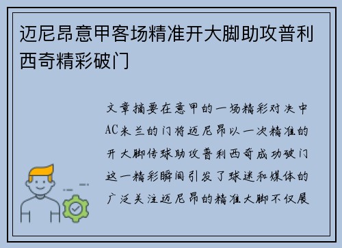迈尼昂意甲客场精准开大脚助攻普利西奇精彩破门 迈尼昂意甲客场精准开大脚助攻普利西奇精彩破门