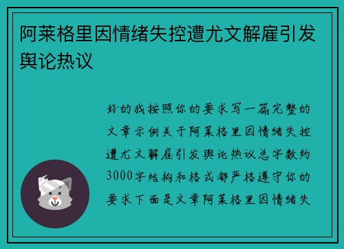 阿莱格里因情绪失控遭尤文解雇引发舆论热议 阿莱格里因情绪失控遭尤文解雇引发舆论热议
