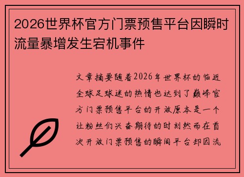 2026世界杯官方门票预售平台因瞬时流量暴增发生宕机事件