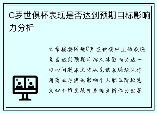 C罗世俱杯表现是否达到预期目标影响力分析