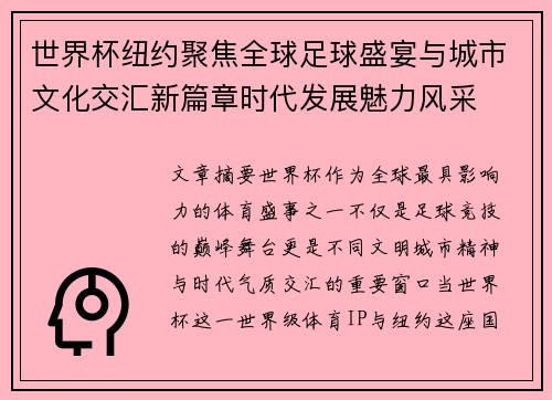 世界杯纽约聚焦全球足球盛宴与城市文化交汇新篇章时代发展魅力风采