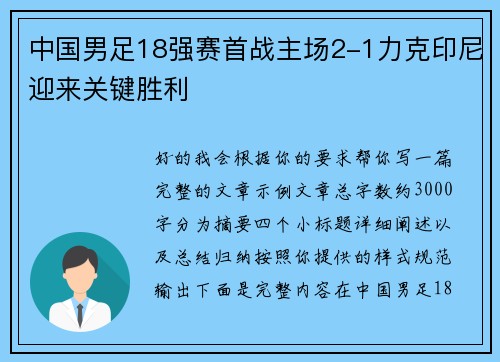 中国男足18强赛首战主场2-1力克印尼迎来关键胜利