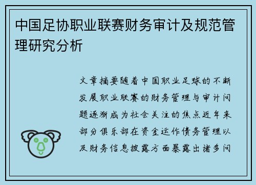 中国足协职业联赛财务审计及规范管理研究分析