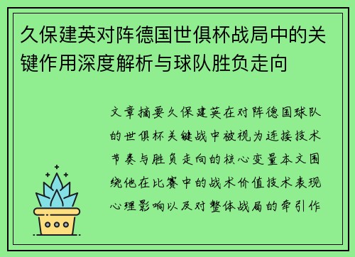 久保建英对阵德国世俱杯战局中的关键作用深度解析与球队胜负走向