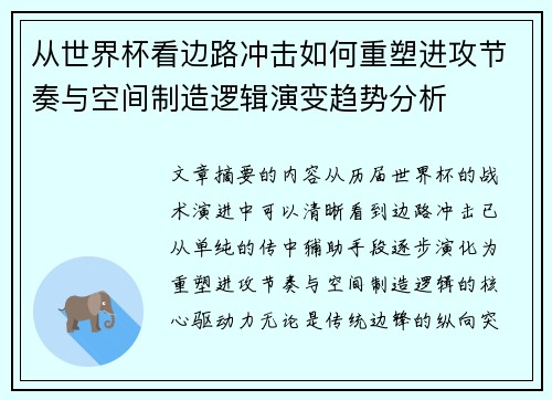 从世界杯看边路冲击如何重塑进攻节奏与空间制造逻辑演变趋势分析