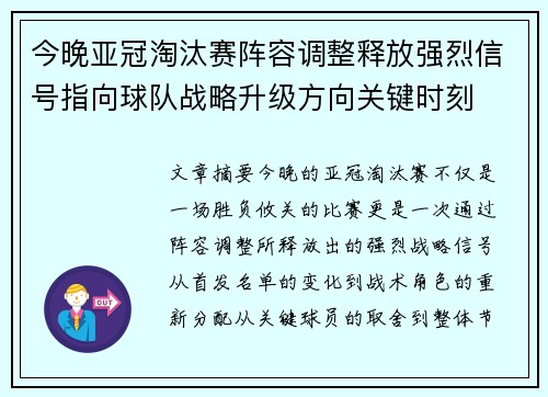 今晚亚冠淘汰赛阵容调整释放强烈信号指向球队战略升级方向关键时刻