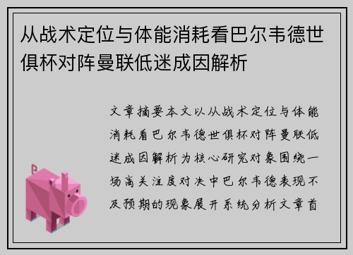 从战术定位与体能消耗看巴尔韦德世俱杯对阵曼联低迷成因解析 从战术定位与体能消耗看巴尔韦德世俱杯对阵曼联低迷成因解析