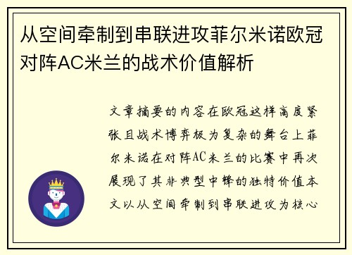 从空间牵制到串联进攻菲尔米诺欧冠对阵AC米兰的战术价值解析