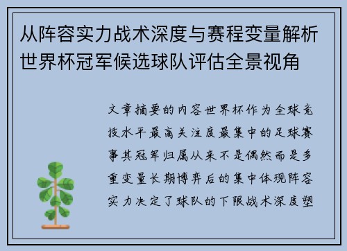 从阵容实力战术深度与赛程变量解析世界杯冠军候选球队评估全景视角 从阵容实力战术深度与赛程变量解析世界杯冠军候选球队评估全景视角