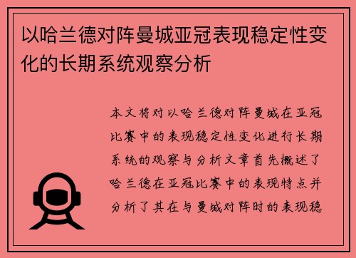 以哈兰德对阵曼城亚冠表现稳定性变化的长期系统观察分析