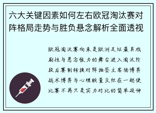 六大关键因素如何左右欧冠淘汰赛对阵格局走势与胜负悬念解析全面透视